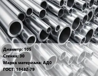Труба алюминиевая 105 s=30 Марка: АД0 ГОСТ: 18482-79